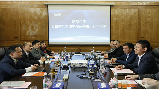 强强联合｜云投数产集团与南天信息携手开创“数字云南”建设新格局